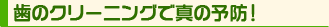 歯のクリーニングで真の予防