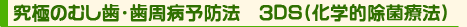 究極のむし歯・歯周病予防法　3DS（化学的除菌療法）