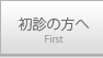 初診の方へ