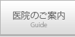 医院のご案内