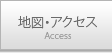 地図・アクセス