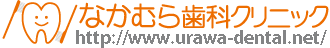 なかむら歯科クリニック